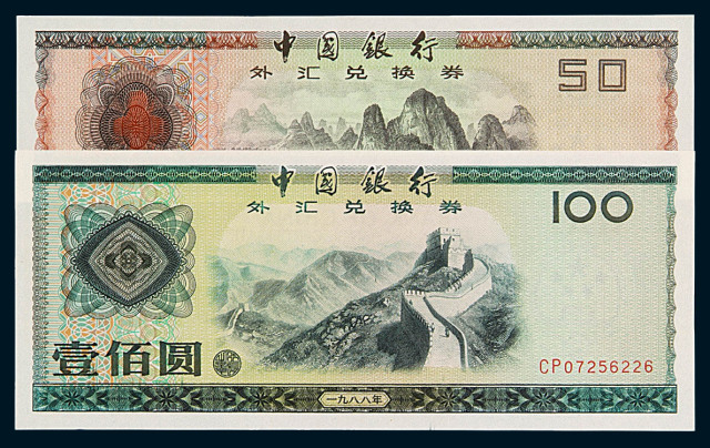 1979-1988年中国银行外汇券全套九枚