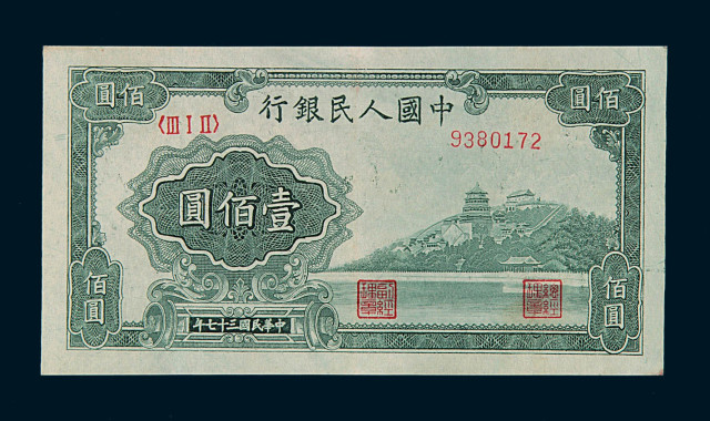 1949年第一版人民币壹佰圆“万寿山”一枚