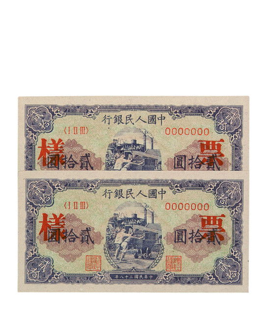 1949年第一版人民币贰拾圆“推煤车”样票三枚