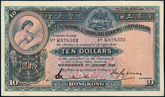 1938年香港上海汇丰银行拾圆纸币一枚