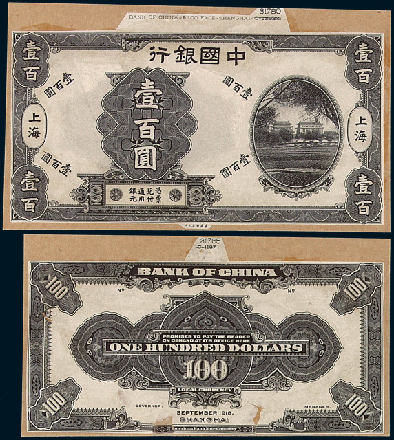 1918年中国银行上海壹百圆黑色试模样票正、