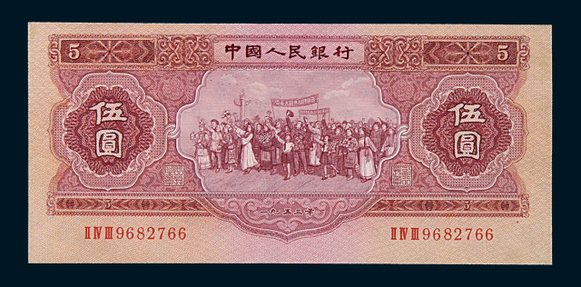 1953年第二版人民币伍圆一枚