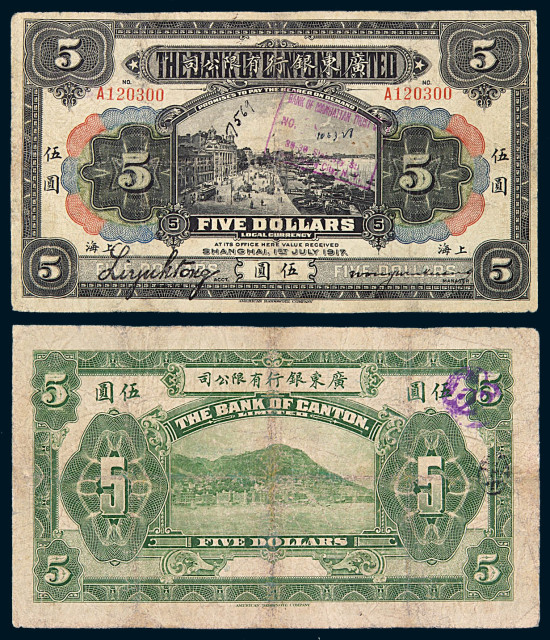 1917年广东银行有限公司伍圆纸币一枚