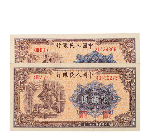 1949年第一版人民币贰佰圆“炼钢”三枚
