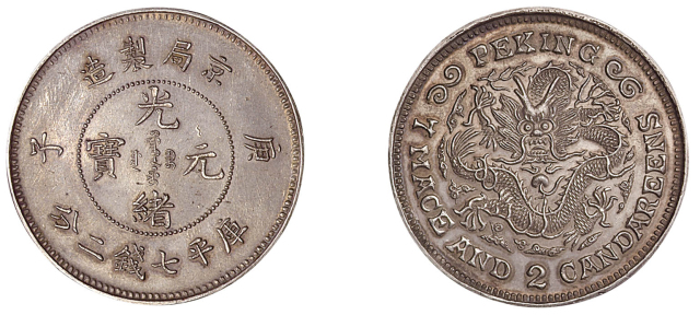 1900年庚子京局制造光绪元宝库平七钱二分臆造银币一枚