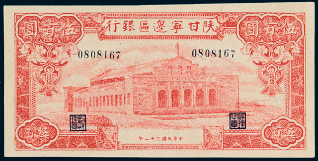 民国三十二年陕甘宁边区银行伍百圆纸币一枚
