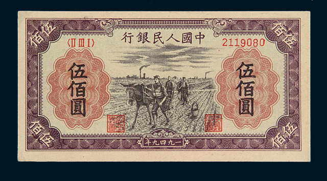 1949年第一版人民币伍佰圆“种地”一枚