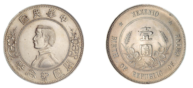 1927年孙中山像中华民国开国纪念壹圆银币一枚