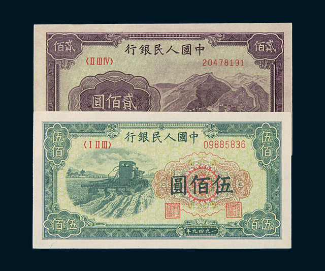 1949年第一版人民币贰佰圆“长城”、伍佰圆“收割机”各一枚