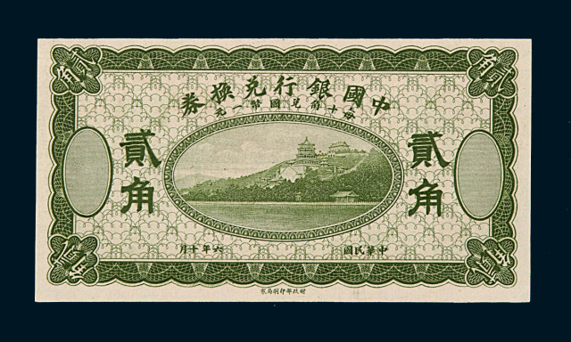 民国六年中国银行兑换券国币贰角一枚