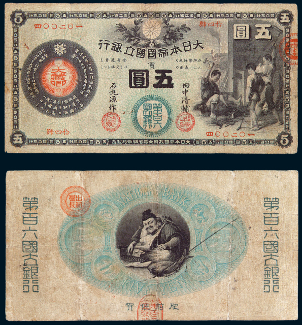 明治十年大日本帝国国立银行五圆纸币一枚