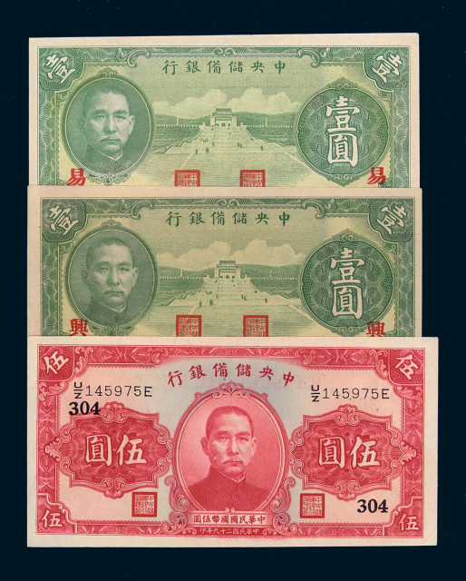 民国二十九年中央储备银行国币壹圆加盖“兴”、“易”各一枚；伍圆加盖号码“304”一枚