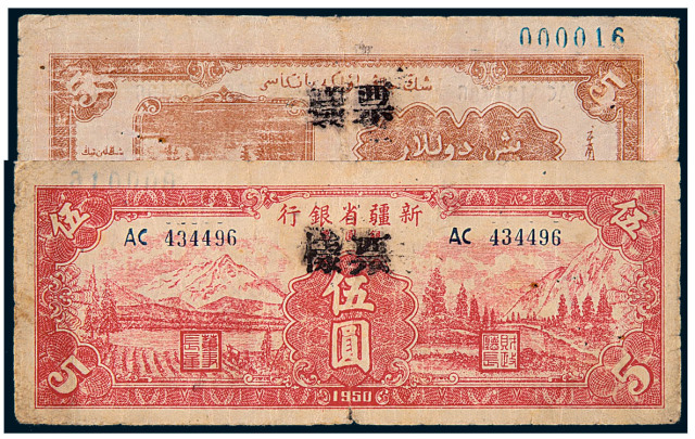 1950年新疆省银行银圆票伍圆样票一枚