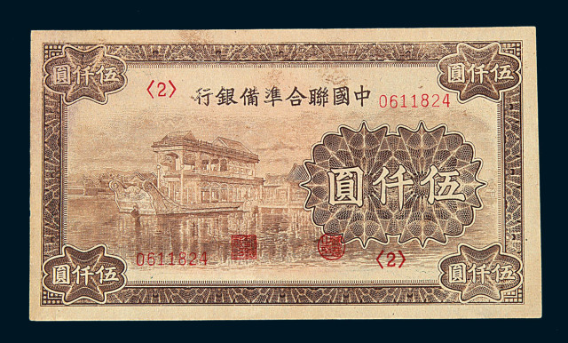 民国时期中国联合准备银行伍仟圆纸币一枚