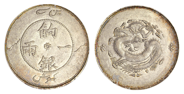 1910年新疆省造饷银一两银币一枚