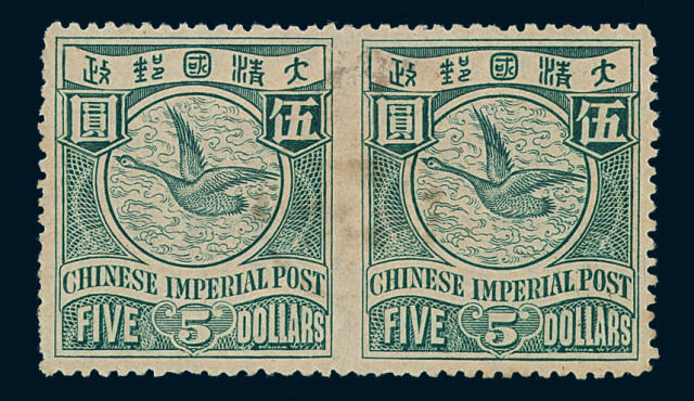 ★1898年伦敦版有水印蟠龙邮票5元横双连