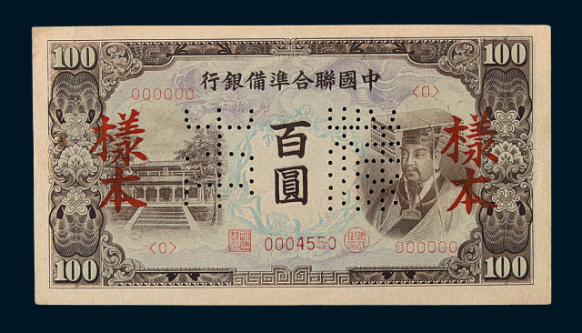 1941-1944年中国联合准备银行百圆样票三枚