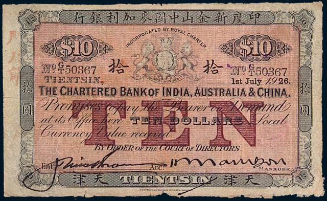 1926年印度新金山中国麦加利银行天津拾圆纸币一枚