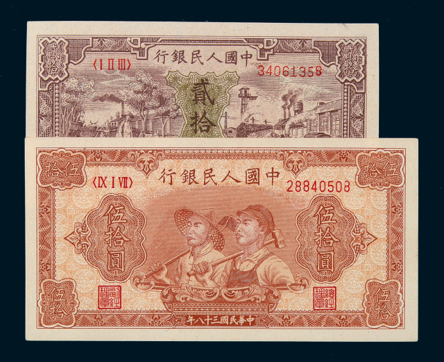 1948-1949年第一版人民币贰拾圆“驴子与火车”、伍拾圆“工农”各一枚