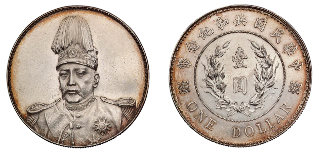 1914年袁世凯像共和纪念壹圆银币一枚