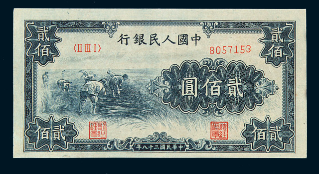 1949年第一版人民币贰佰圆“收割”一枚
