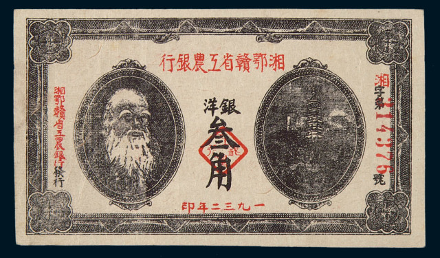1932年湘鄂赣省工农银行洋银叁角一枚
