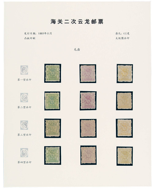 ★1885年小龙毛齿邮票第一型、第二型、第三型、第四型太极图水印三枚全各一套