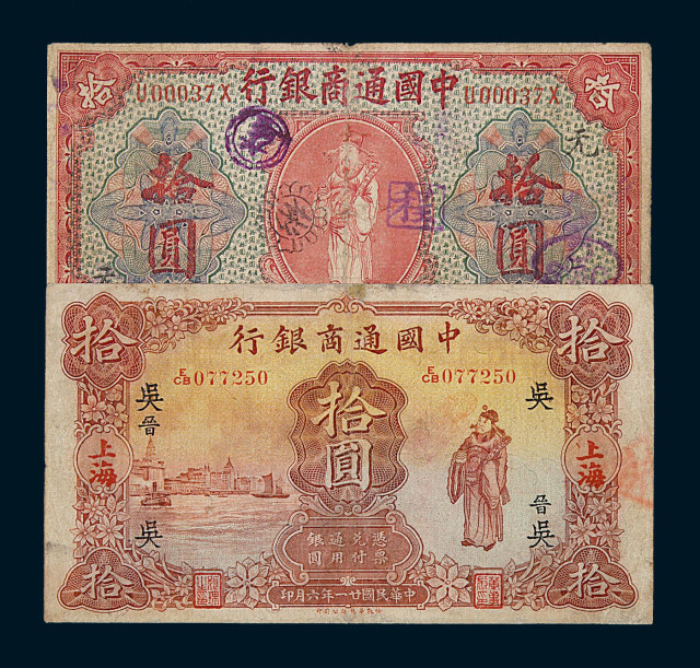 民国时期中国通商银行纸币一组七枚