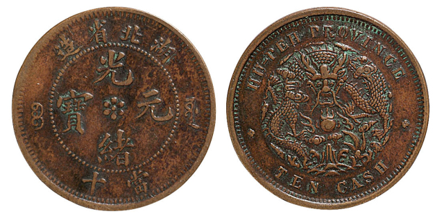 1902-1905年湖北省造光绪元宝十文铜币一枚