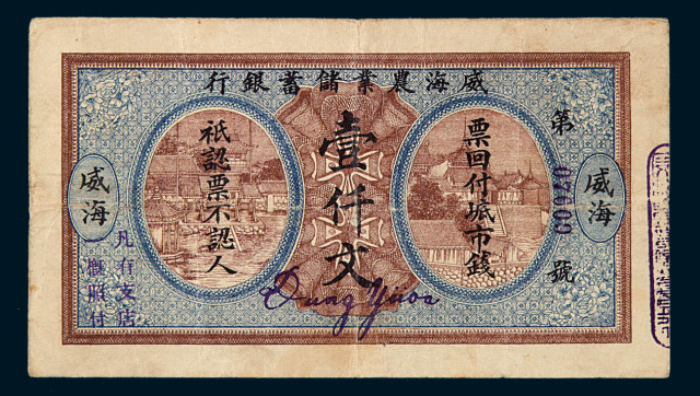 民国时期威海农业储蓄银行壹仟文纸币一枚