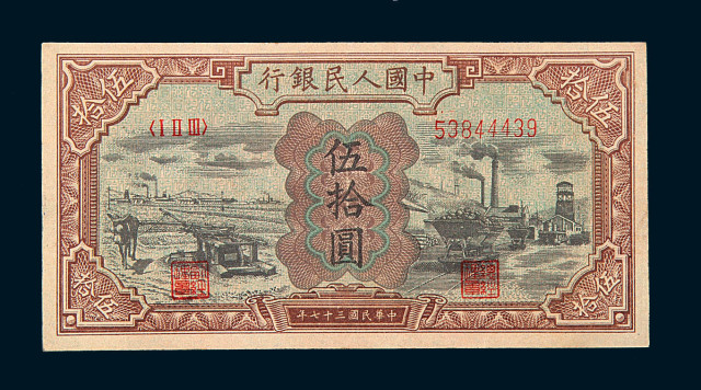 1949年第一版人民币伍拾圆“驴子与矿车”样票一枚
