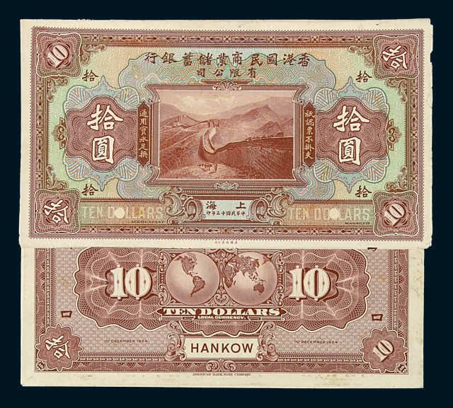 民国十三年香港国民商业储蓄银行有限公司拾圆样票正、反单面印刷各一枚