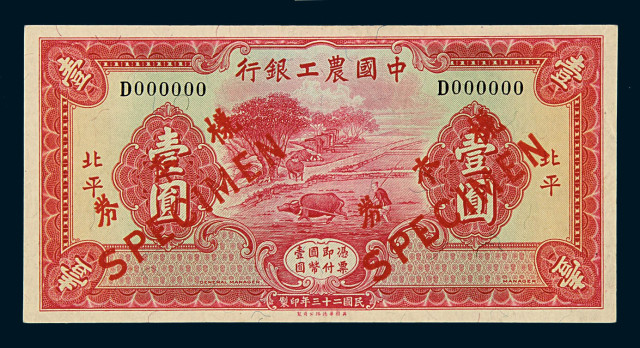 民国二十三年中国农工银行壹圆正面单面样票一枚