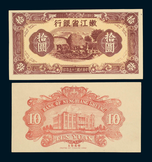 民国三十五年嫩江省银行拾圆试模票正、反单面印刷各一枚