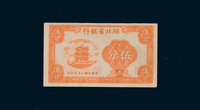 民国二十九年湖北省银行伍分纸币一枚