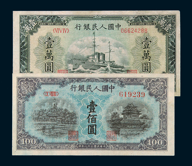 1949年第一版人民币壹佰圆“北海与角楼”（蓝面）二枚、壹万圆军舰一枚