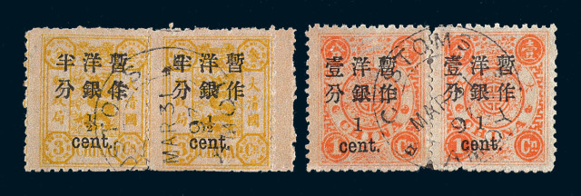 ○1897年慈禧寿辰纪念初版小字加盖改值邮票半分、1分横双连各一件