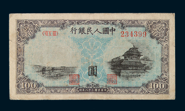 1949年第一版人民币壹佰圆“北海与角楼”一枚