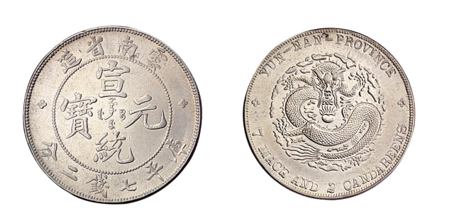 1909年云南省造宣统元宝库平七钱二分银币一枚