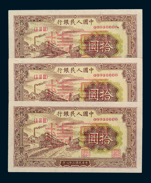 1949年第一版人民币拾圆“火车”样票三枚