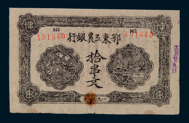 1932年鄂东工农银行拾串文纸币一枚