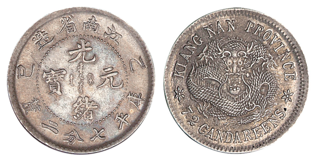 1905年乙巳江南省造光绪元宝库平七分二厘银币一枚