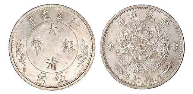1910年宣统年造大清银币伍角样币一枚