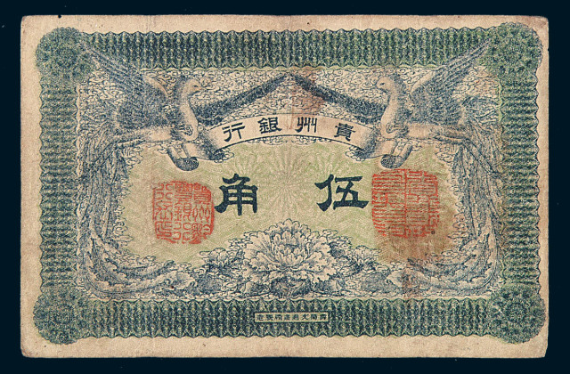 1912年贵州银行伍角纸币一枚