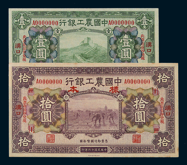 民国十六年中国农工银行壹圆、拾圆正面单面印刷样票各一枚