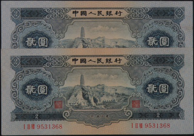 1953年第二版人民币贰圆纸币十五枚