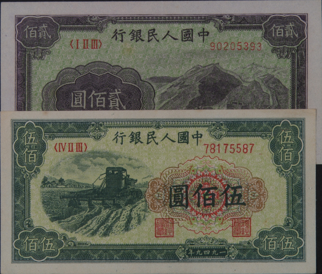 1949年第一版人民币伍拾圆“火车”、贰佰圆“排云殿”、贰佰圆“长城”、伍佰圆“收割机”各一枚