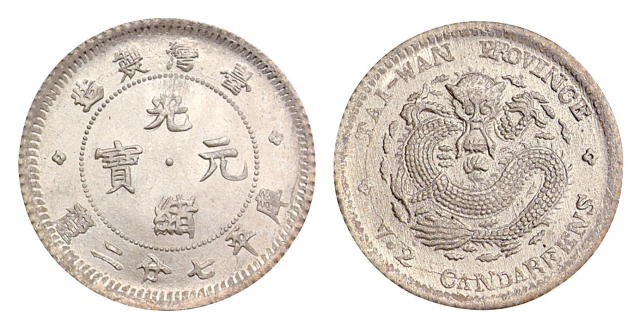 1893-1894年台湾制造光绪元宝库平七分二厘银币一枚
