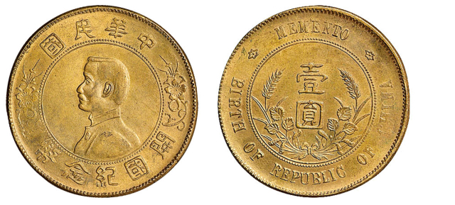 1927年孙中山像开国纪念壹圆银币黄铜试铸样币一枚