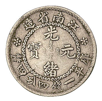 1897年江南省造光绪元宝库平一钱四分四厘银币一枚